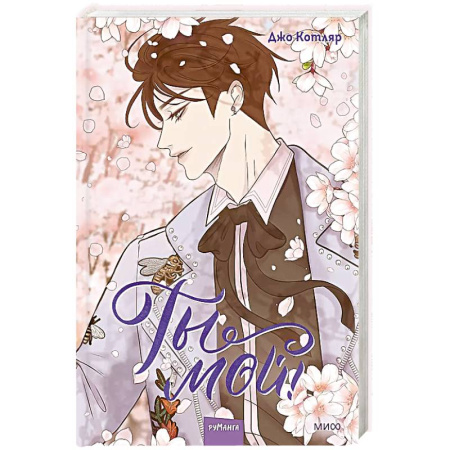 Комиксы. Манга, книга Ты мой! Том 2 заказать