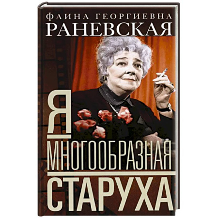 Мемуары, биографии деятелей культуры, искусства, книга Я — многообразная старуха заказать