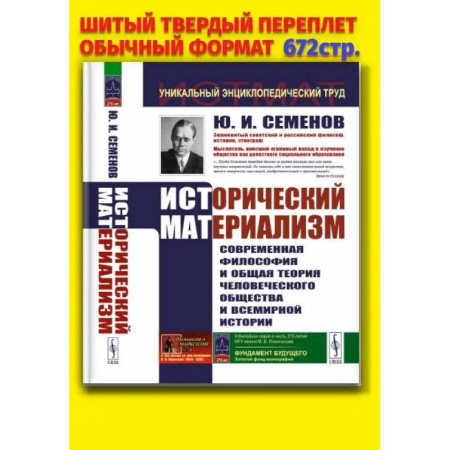 Философия, книга Исторический материализм: Современная философия и общая теория человеческого общества и всемирной истории заказать