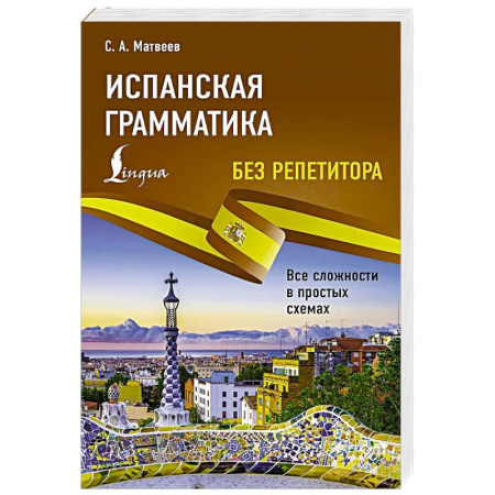 Учебники, самоучители, пособия, книга Испанская грамматика без репетитора. Все сложности в простых схемах заказать