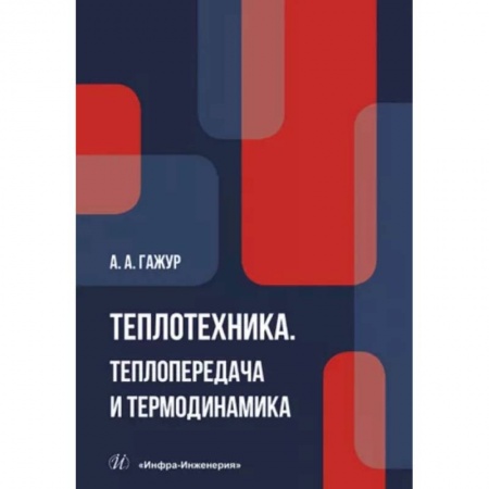 Энергетика. Электротехника, книга Теплотехника. Теплопередача и термодинамика. Учебник заказать