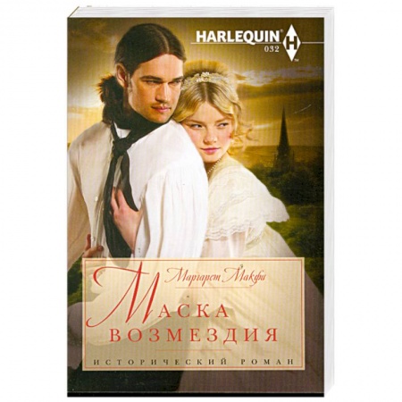 Книги, книга Маска возмездия заказать