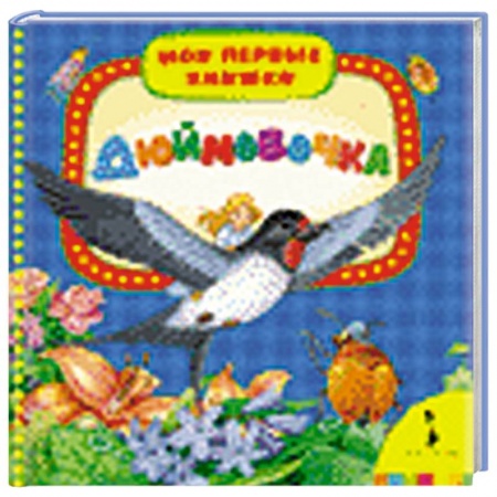 Книги, книга Дюймовочка заказать