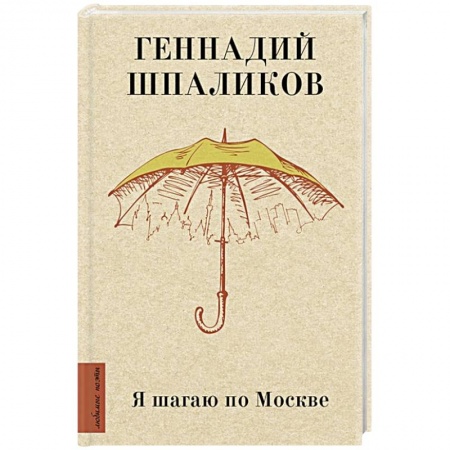 Поэзия, книга Я шагаю по Москве заказать