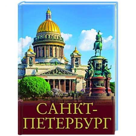 Заметки путешественника, книга Санкт-Петербург заказать