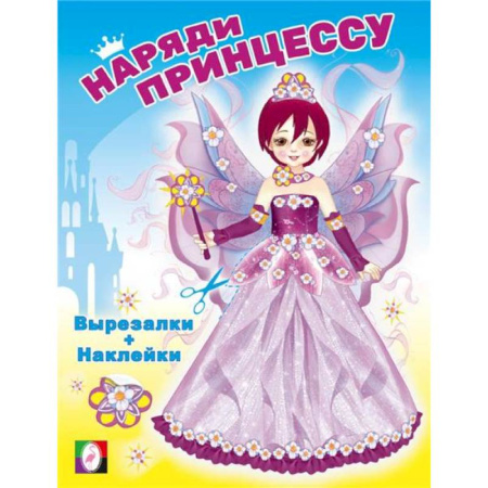 Книжки с наклейками, книга Наряди принцессу. Фея заказать