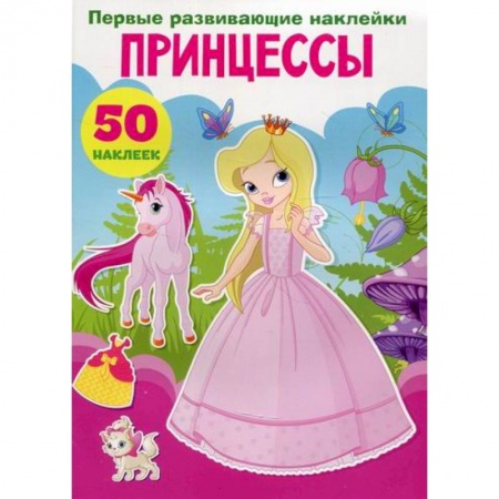 Активные игры дома и на улице, книга Первые развивающие наклейки. Принцессы заказать