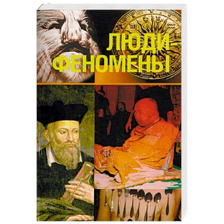Книги, книга Люди - феномены заказать