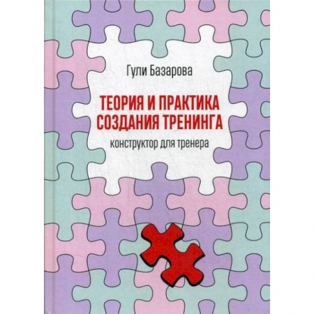 Отраслевая (прикладная) психология, книга Теория и практика создания тренинга: Конструктор для тренера заказать