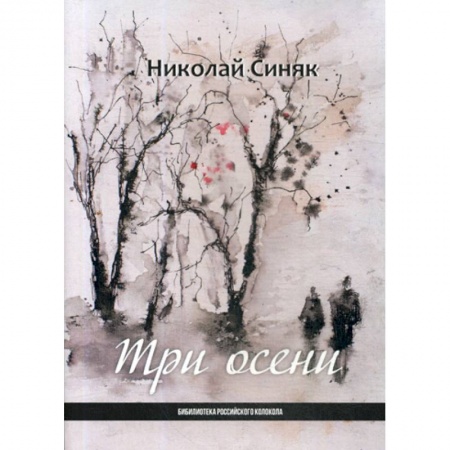 Русская поэзия, книга Три осени заказать