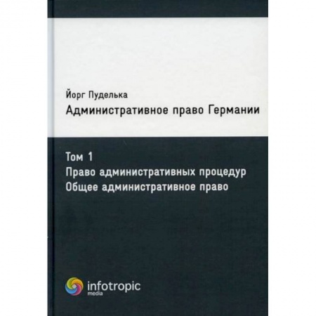 Конституционное (государственное) право, книга Административное право Германии заказать