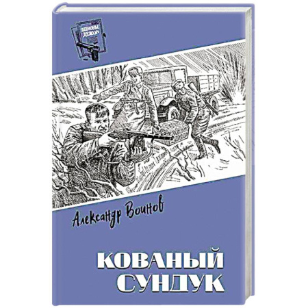 Отечественный мужской детектив, книга Кованый сундук заказать