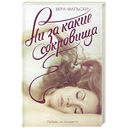 Книги, книга Ни за какие сокровища заказать