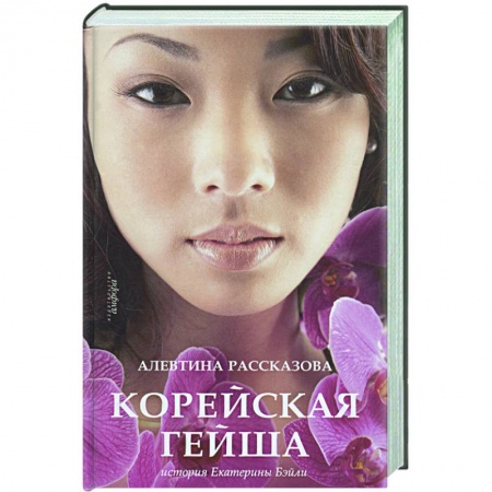 Книги, книга Корейская гейша. История Екатерины Бэйли заказать
