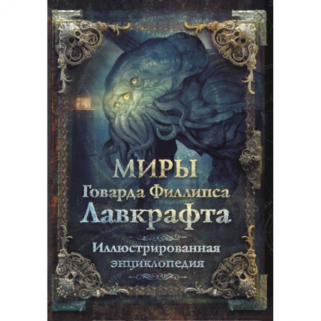 Зарубежное фэнтези, книга Миры Говарда Филлипса Лавкрафта. Иллюстрированная энциклопедия заказать