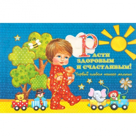 Книги, книга Расти здоровым и счастливым! Первый альбом нашего малыша заказать