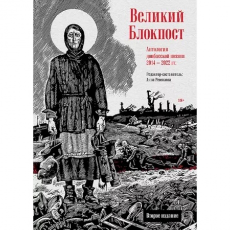 Русская поэзия, книга Великий Блокпост. Антология донбасской поэзии 2014-2022 гг заказать