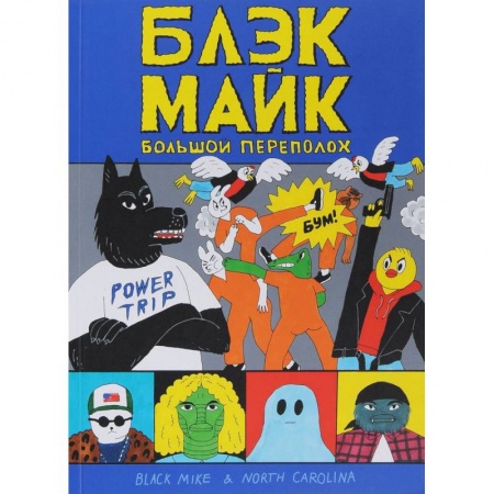 Комиксы. Манга, книга Блэк Майк заказать