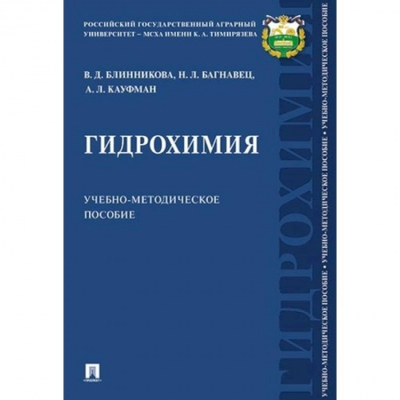 Химия, книга Гидрохимия. Учебно-методическое пособие заказать