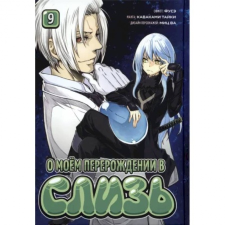 Комиксы. Манга, книга О моём перерождении в слизь. Книга 9 заказать