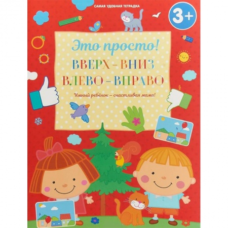 Развитие общих способностей, книга Вверх-вниз, влево-вправо заказать