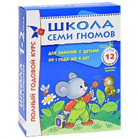 Книги, книга Полный годовой курс. Для занятий с детьми от 1 года до 2 лет (комплект из 12 книг) заказать