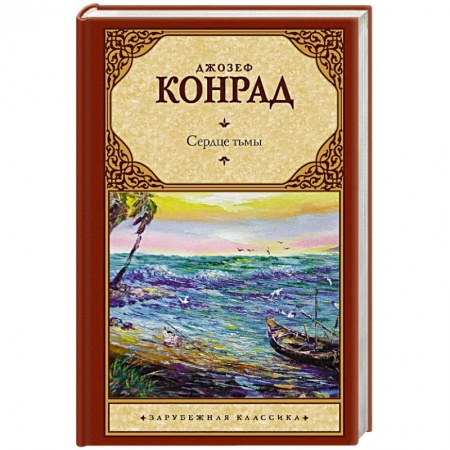 Зарубежная классика, книга Сердце тьмы заказать