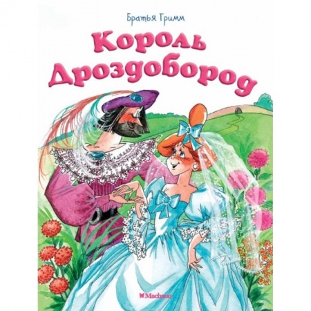 Сказки зарубежных писателей, книга Король Дроздобород заказать