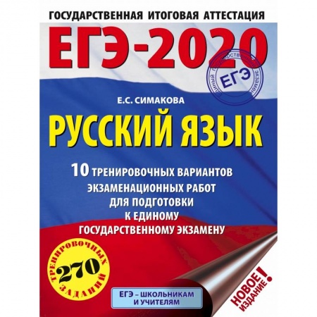 Школьникам и абитуриентам, книга ЕГЭ-2020. Русский язык (60х84/8) 10 тренировочных вариантов экзаменационных работ для подготовки к единому государственному экзамену заказать