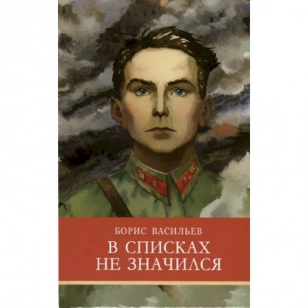 Произведения школьной программы, книга В списках не значился заказать