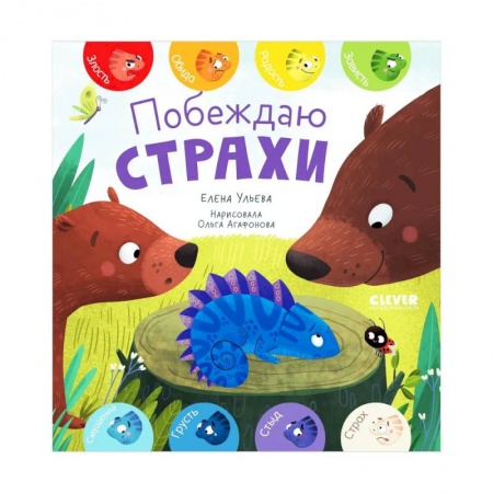 Сказки отечественных писателей, книга Первые эмоции. Побеждаю страхи заказать