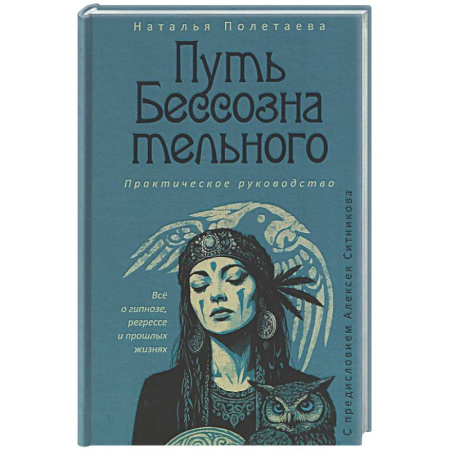 Общие работы по психотерапии, книга Путь бессознательного. Все о гипнозе, регрессе и прошлых жизнях. заказать