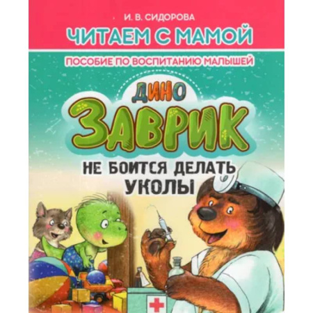 Воспитание и педагогика, книга Заврик не боится делать уколы. Пособие по воспитанию детей заказать