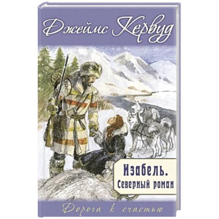 Зарубежная современная проза, книга Изабель. Северный роман заказать