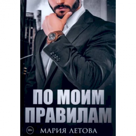 Отечественный любовный роман, книга По моим правилам заказать