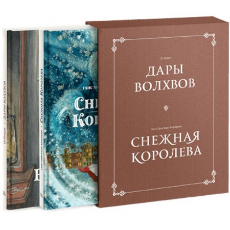 Сборники сказок, книга Комплект в коробке 'Дары волхвов' и 'Снежная королева' заказать