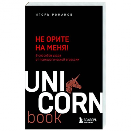 Психология личности, книга Не орите на меня! 8 способов ухода от психологической агрессии заказать