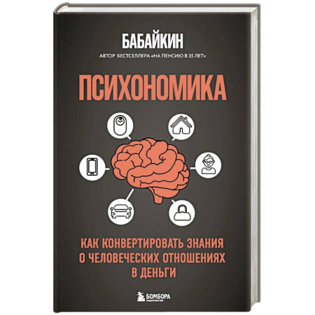 Оценочная деятельность, книга Психономика. Как конвертировать знания о человеческих отношениях в деньги заказать
