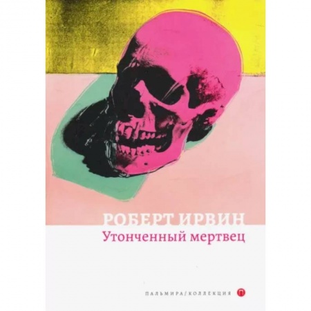 Зарубежная современная проза, книга Утонченный мертвец заказать