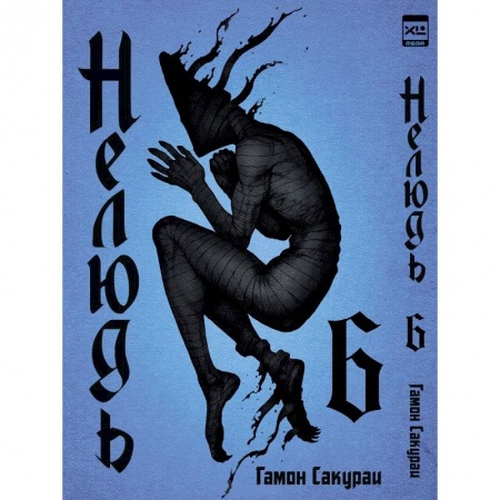 Комиксы. Манга, книга Нелюдь.Том 6 заказать