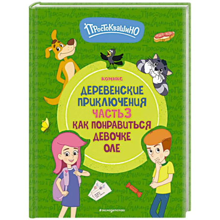 Кроссворды, головоломки, комиксы, книга Простоквашино. Деревенские приключения. Часть 3. Как понравиться девочке Оле заказать