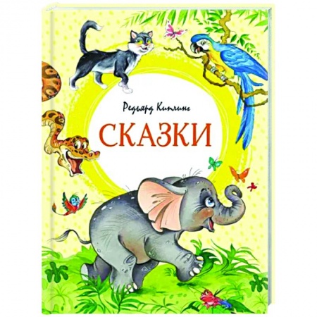 Сказки зарубежных писателей, книга Сказки заказать