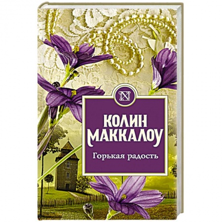 Классика, современная литература, книга Горькая радость заказать