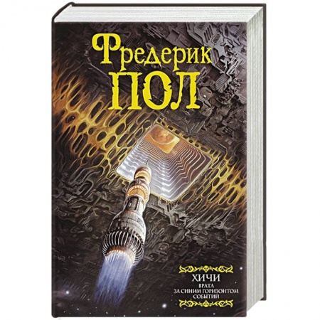 Зарубежная фантастика, книга Врата. За синим горизонтом событий заказать