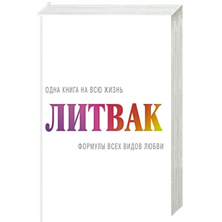 Психология, книга Формулы всех видов любви заказать