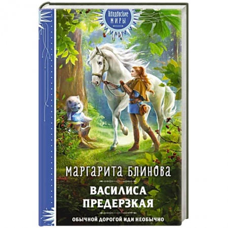 Русское фэнтези, книга Василиса Предерзкая заказать