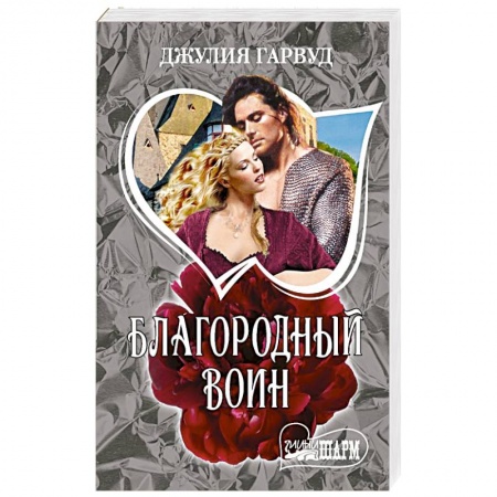 Зарубежный любовный роман, книга Благородный воин заказать