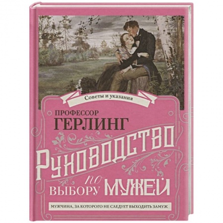 Психология отношений, книга Руководство по выбору мужей. Руководство по выбору жен заказать