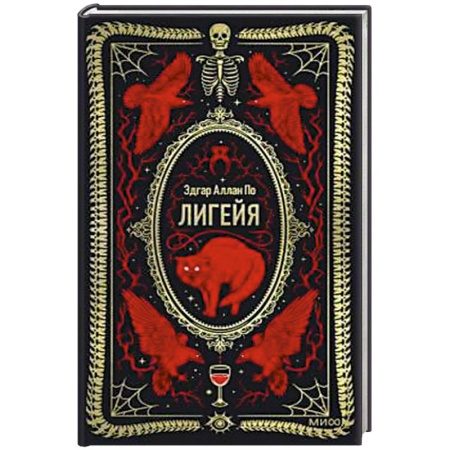 Зарубежная современная проза, книга Лигейя. Вечные истории заказать