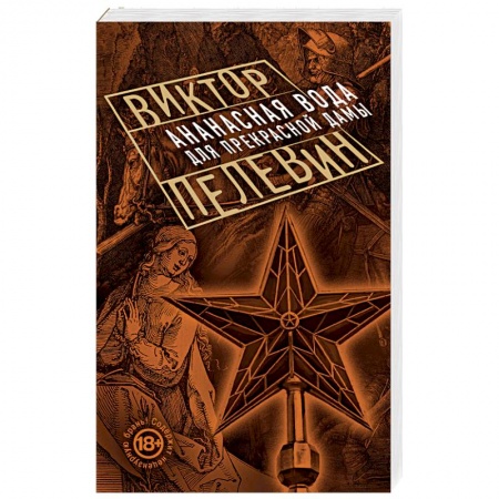 Книги, книга Ананасная вода для Прекрасной Дамы заказать